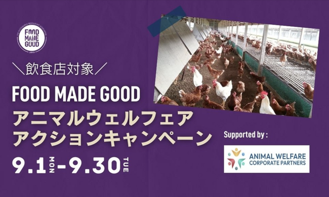 9月1日から「FOOD MADE GOOD アニマルウェルフェア　アクションキャンペーン」スタート！