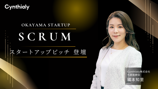 「岡山スタートアップスクラム」ピッチイベントにCynthialy代表 國本知里が登壇
