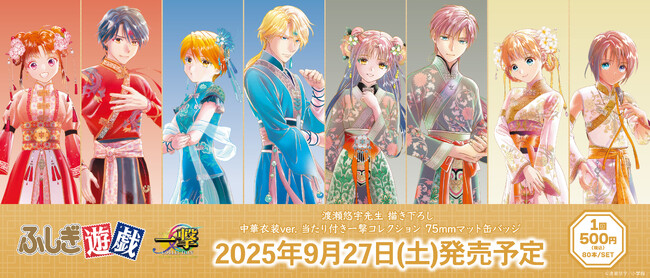 『ふしぎ遊戯』の当たり付き一撃コレクション 75mmマット缶バッジが発売！