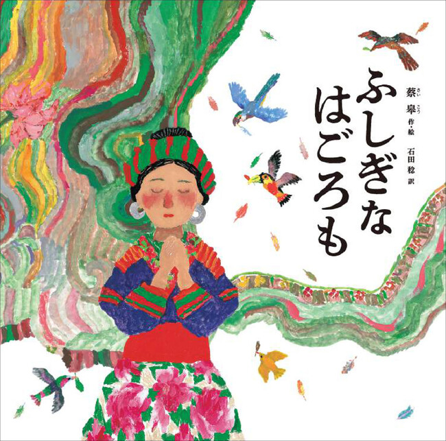 ミャオ族の知られざる民話が待望の絵本に…国際アンデルセン賞ファイナリストが描く