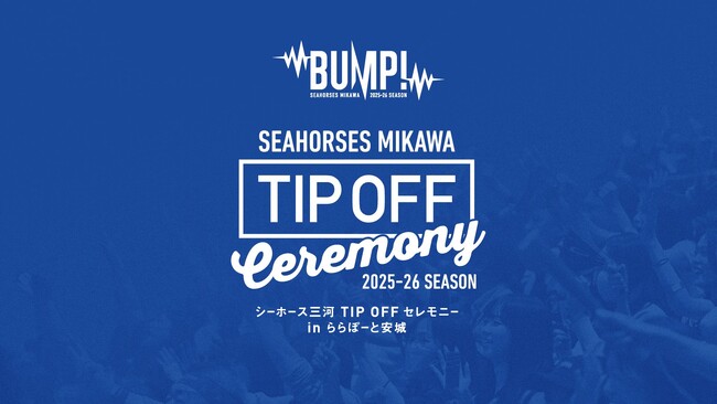 ＼観覧者募集！／「2025-26シーズン TIP OFFセレモニー in ららぽーと安城」