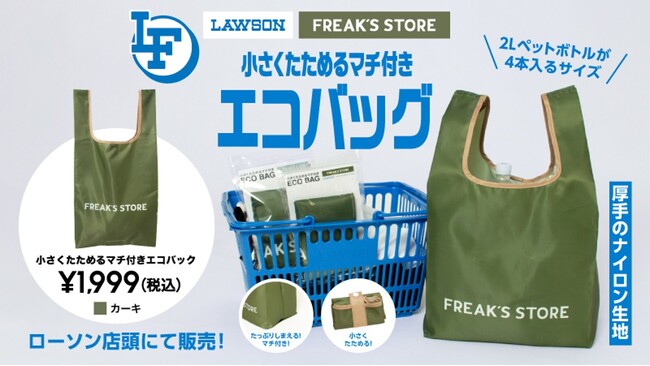 ローソン×FREAK’S STOREのコラボレーション企画『ローソンフリーク』から「小さくたためるマチ付きエコバッグ」が登場！