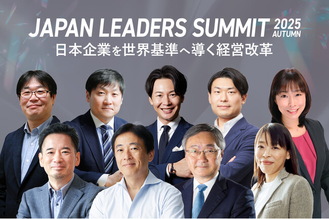 「JAPAN LEADERS SUMMIT 2025 秋」KEYNOTEの全登壇者が決定