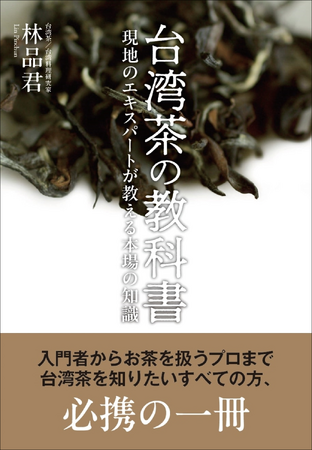 【本場の知識が学べる!!】入門者からお茶のプロまで必携の一冊『台湾茶の教科書』9月発売