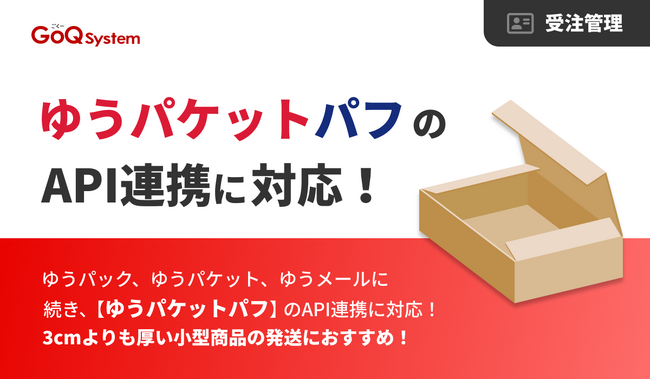 日本郵便「ゆうパケットパフ」とのAPI連携を開始。 配送業務をさらに柔軟・効率的に