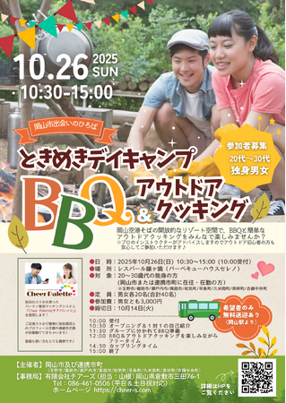【岡山市出会いのひろば】参加者募集中！“ときめきデイキャンプ(ハート)　BBQ＆アウトドアクッキング”　１０月２６日（日）開催