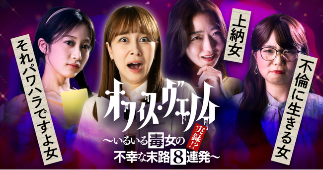 ショートドラマ「オフィス・ヴェノム」ショートドラマアプリ「FANY:D」にて8月28日(木) 12時より配信開始