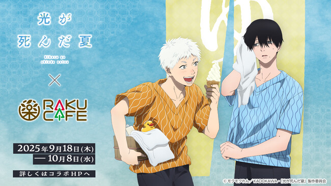 TVアニメ「光が死んだ夏」× RAKUCAFE コラボキャンペーンが9月18日(木)より開催決定！