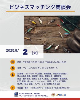 9/2 商談会概要 9/2 商談会概要