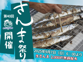 2025年9月7日さんま祭りを開催 2025年9月7日さんま祭りを開催