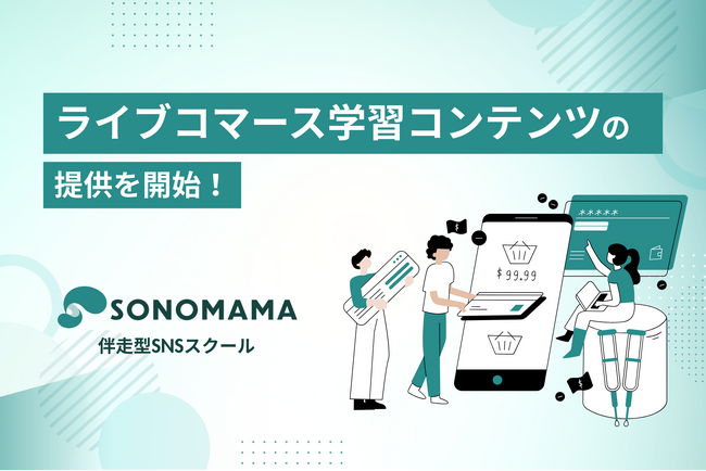 メディアエイドが運営するプロ伴走型SNSスクール『SONOMAMA』が新たに「ライブコマース学習コンテンツ」をリリース
