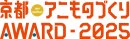 アニものづくりアワード2025ロゴ