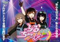 【9月1日防災の日】防災啓発をエンタメで伝える業界初の試みが始動!業界初ガソスタ3人組デジタルアイドルユニット【ふるちゃーじ】デビュー!全石連「満タン&灯油プラス1缶運動」若年層の防災意識向上に向け“Full Charge”をリリース!