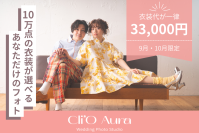渋谷発・10万点から選べるフォトウエディング『Cli'O Aura』、9月・10月限定で衣装代一律33,000円キャンペーンを開催！