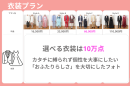 衣装プラン 衣装プラン