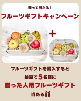 フルーツギフトキャンペーン フルーツギフトキャンペーン