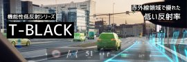 機能性低反射シリーズ T-BLACK 機能性低反射シリーズ T-BLACK