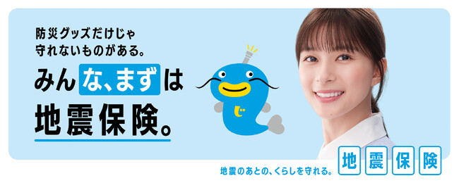 2025年度 地震保険の新広報キャラクターに俳優・芳根京子さんが就任！新TVCM「みんな、まずは地震保険」篇 公開 2025年9月1日（月）より全国で放映開始