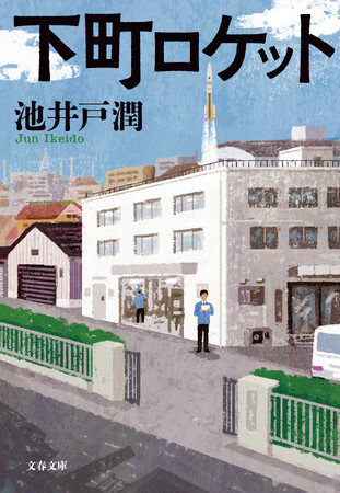 池井戸潤を読むならまずはこれ！『下町ロケット』シリーズ新カバー版を電子書籍で一挙配信開始