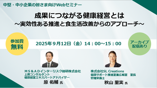 【企業向けオンラインセミナー開催】成果につながる健康経営とは～実効性ある推進と食生活改善からのアプローチ～