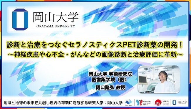 【岡山大学】診断と治療をつなぐセラノスティクスPET診断薬の開発！～神経疾患や心不全・がんなどの画像診断と治療評価に革新～