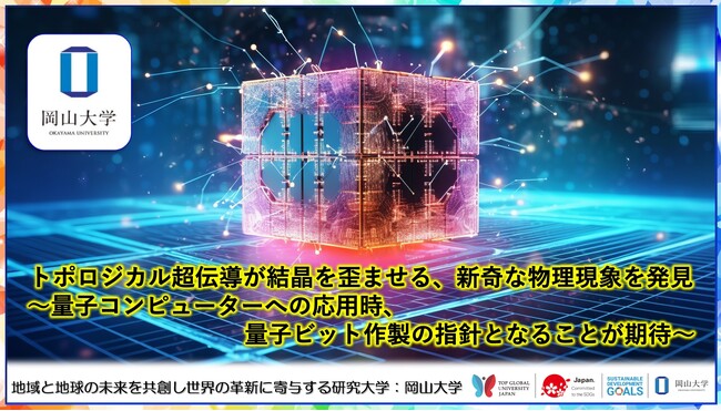 【岡山大学】トポロジカル超伝導が結晶を歪ませる、新奇な物理現象を発見～量子コンピューターへの応用時、量子ビット作製の指針となることが期待～