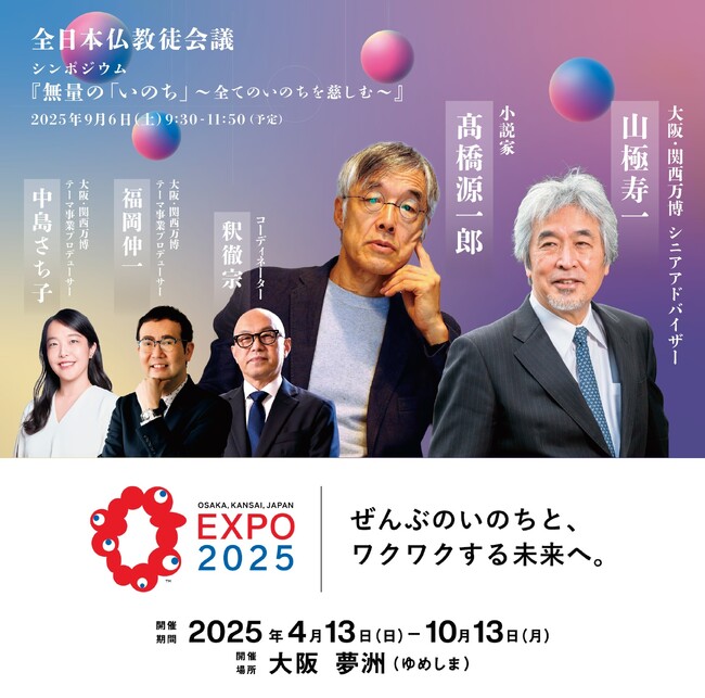 高橋源一郎・山極壽一・福岡伸一・中島さち子・釈徹宗（敬称略）によるシンポジウムを一般公開。不安定な時代を生きる全ての人々へのメッセージ。大阪・関西万博開催記念として初のオンライン同時開催（無料）。
