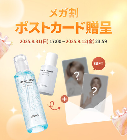 韓国スキンケアブランド「SAM'U（サミュ）」9月開催のQoo10『メガ割』に登場！