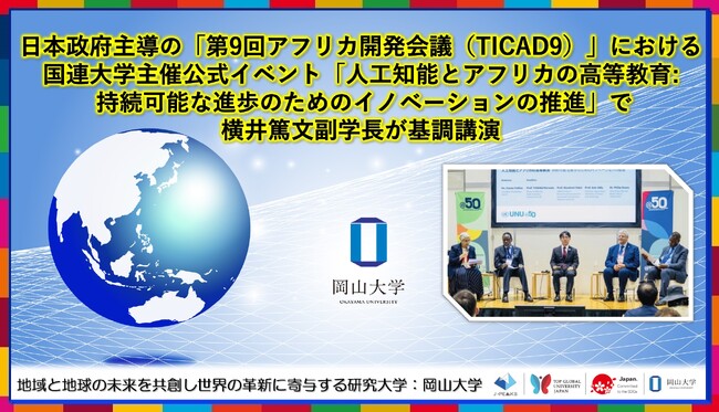 日本政府主導の「第9回アフリカ開発会議（TICAD9）」における国連大学主催公式イベント「人工知能とアフリカの高等教育: 持続可能な進歩のためのイノベーションの推進」で横井篤文副学長が基調講演