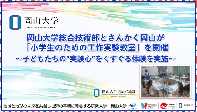 【岡山大学】岡山大学総合技術部とさんかく岡山が「小学生のための工作実験教室」を開催～子どもたちの”実験心”をくすぐる体験を実施～
