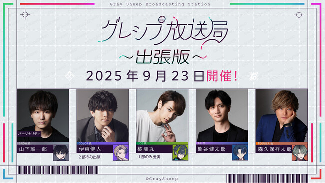 山下誠一郎、熊谷健太郎、森久保祥太郎ら出演Gray Sheep公開イベント『グレシプ放送局出張版』イベント限定グッズ＆特典グッズのデザインを公開！