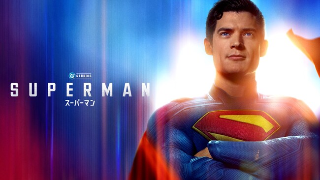 ジェームズ・ガン監督、「スーパーマン」完全なる新作！DCユニバース新たな幕開けとなる超〈スーパー〉アクションエンターテイメント！『スーパーマン』早くも　本日8月29日（金）より爆速プレミア配信開始!!