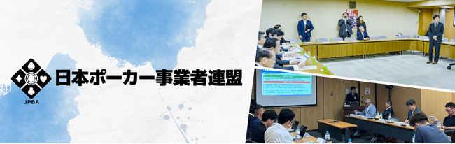一般社団法人日本ポーカー事業者連盟　本格始動のお知らせ