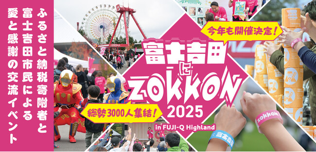 ふるさと納税で生まれる新たな絆！　～2025年10月25日（土）ふるさと納税寄附者と市民の大交流イベント「富士吉田にZOKKON」開催！～