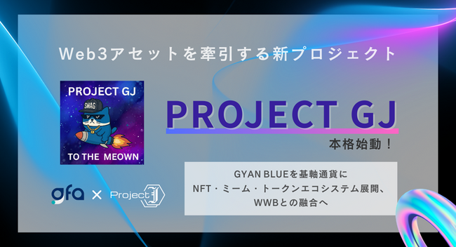 Web3アセットを牽引する新プロジェクト「Project GJ」を本格始動