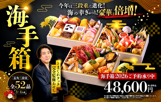 【待望の三段重！】登録者1,400万人超YouTuber「きまぐれクック」完全監修おせち『海手箱2026』8月28日(木)より予約受付開始！