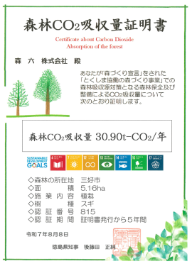 森林CO2吸収量証明書 森林CO2吸収量証明書