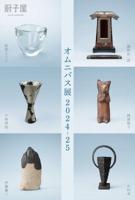 オムニバス展2024-25 オムニバス展2024-25