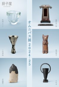 厨子屋 銀座本店で作家 計6名の過去5回の展示会作品を振り返る「オムニバス展2024-25」を8月30日～9月21日に開催
