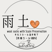 羊毛の縮みを解消！「羊毛スケール温存型防縮加工技術」を施した繊維の受注販売を10月3日より開始