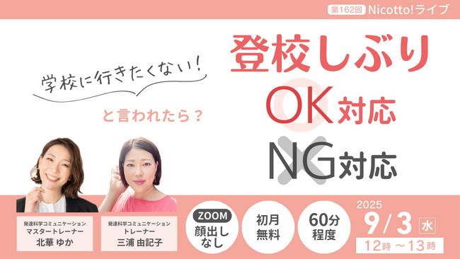 不登校を防ぐ！夏休み明けに急増する”学校行きたくない”にどう対応する？オンラインライブ9/3開催