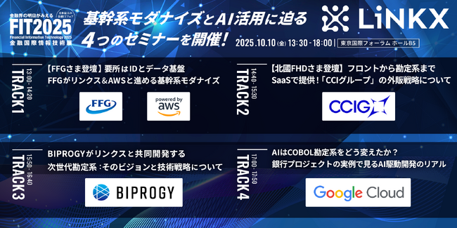 金融テクノロジースタートアップLiNKX、FIT2025（金融国際情報技術展）にて基幹系モダナイズとAI活用に迫るセミナーを開催
