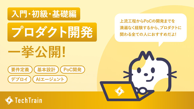 AI時代を駆け抜けるプロダクト人材へ。「プロダクト開発 Railway」入門・初級・基礎編を同時公開！