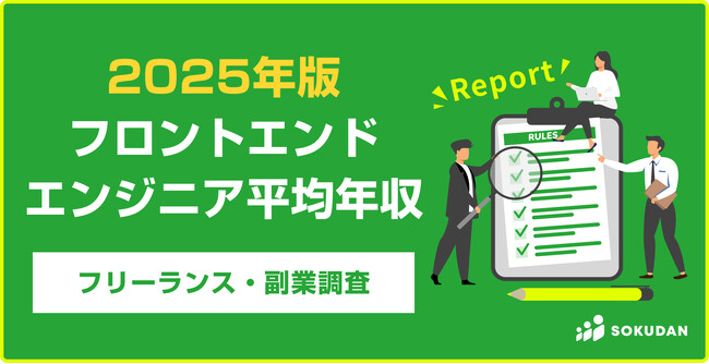 【年収784万円】フロントエンドエンジニア案件2025年最新｜フリーランス副業調査