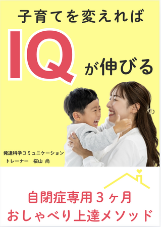 子育てを変えればIQが伸びる自閉症専用３ヶ月おしゃべり上達メソッド電子書籍無料配布開始