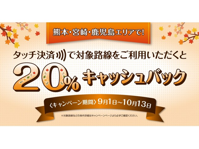 「熊本・宮崎・鹿児島の対象事業者のタッチ決済乗車で20％キャッシュバックするお得なキャンペーン！」を実施
