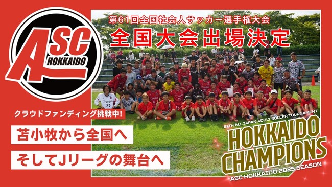 【地域からJリーグへ】北海道苫小牧市発、ASC北海道の挑戦 ― クラウドファンディング開始のお知らせ
