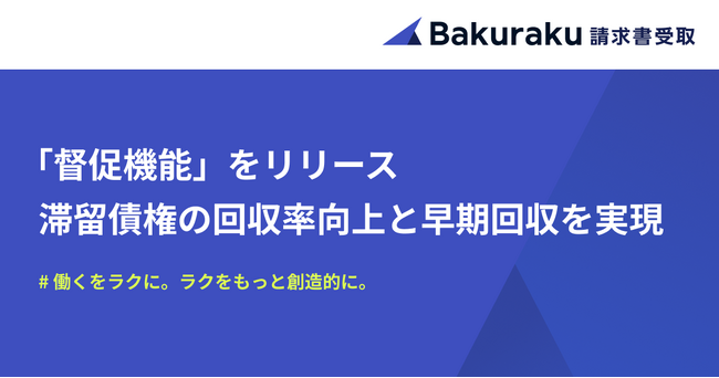 バクラク債権管理、督促業務を半自動化する「督促機能」をリリース。滞留債権の回収率向上と早期回収を実現。