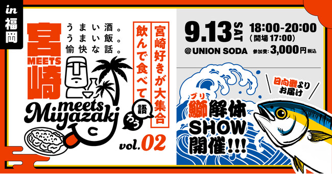 【みやざきファン交流会】Meets宮崎in福岡を開催します！（9月13日開催）