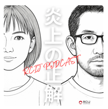 ビジネスパーソン必聴！炎上の裏側をプロが解説するポッドキャスト番組『炎上の正解』配信開始